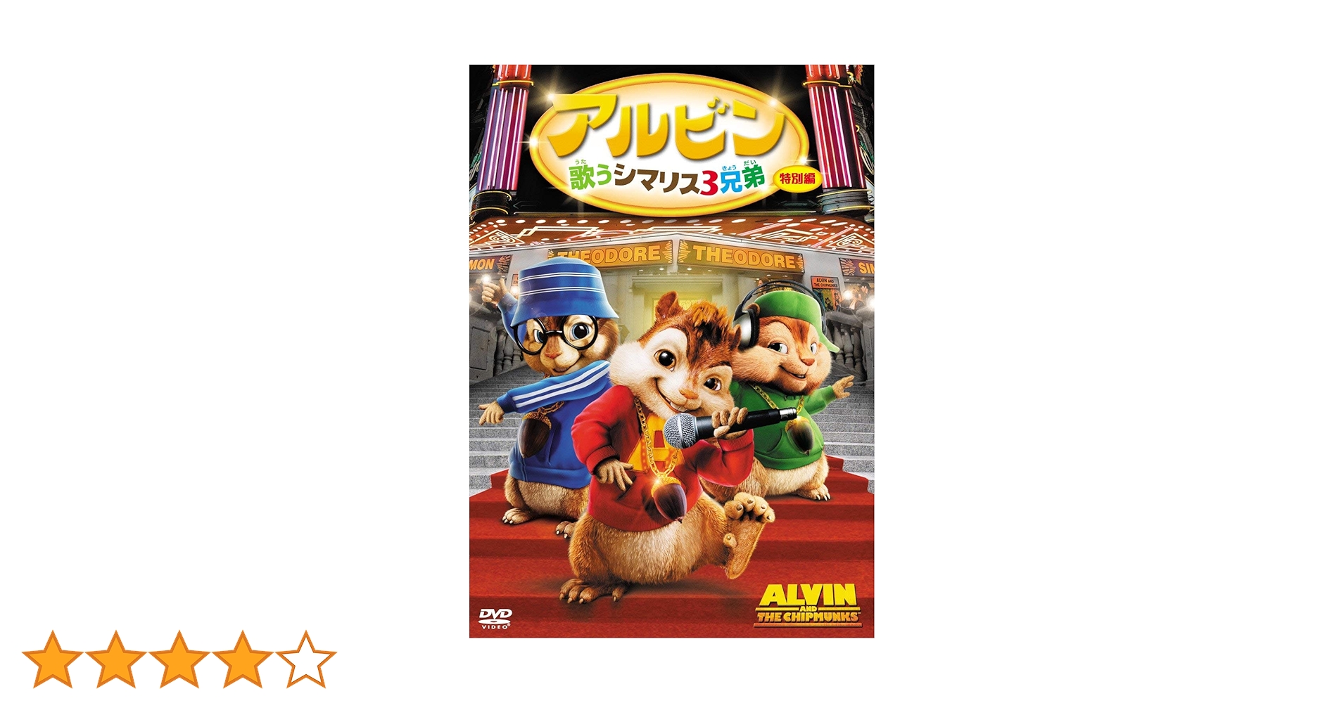 Amazon.co.jp: アルビン/歌うシマリス3兄弟 (特別編) [DVD